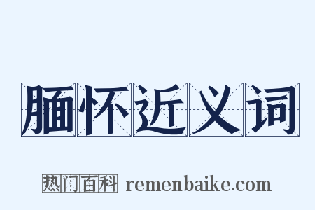 腼怀近义词是什么意思的图片